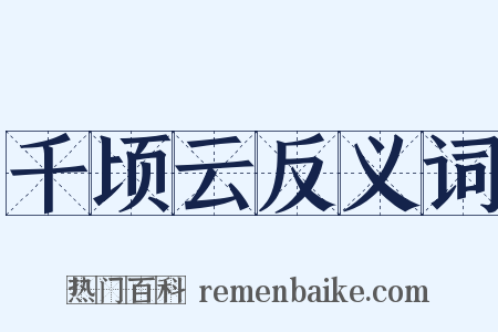千顷云反义词是什么意思的图片